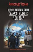 Одиссея капитана Балка. Ставка больше, чем мир - 0