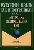 Методика преподавания РКИ Учебное пособие - 0