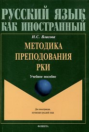 Методика преподавания РКИ Учебное пособие