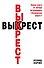 Выкрест - 0
