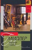 Черная весна : [роман, пер. с англ.] - 0