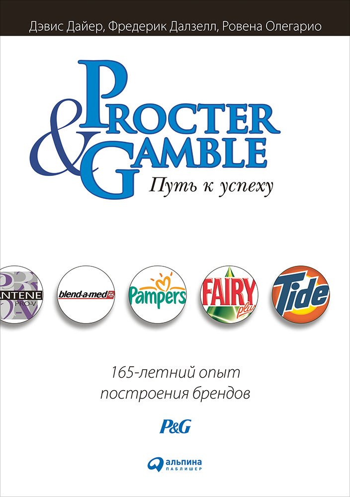 

Procter & Gamble. Путь к успеху. 165-летний опыт построения брендов