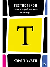 Тестостерон: гормон, который разделяет и властвует
