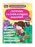 Сборник развивающих заданий для детей 3-4 лет - 2