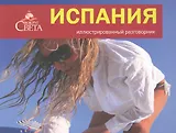 Испания. Иллюстрированный разговорник
