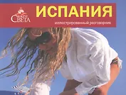 Испания. Иллюстрированный разговорник
