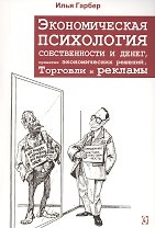 Экономическая психология собственности  и денег, принятия экономических решений, торговли и рекламы