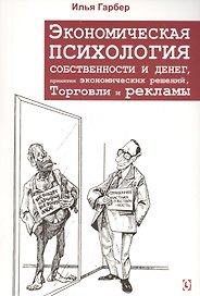 Экономическая психология собственности  и денег, принятия экономических решений, торговли и рекламы
