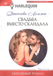 Свадьба вместо скандала