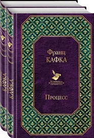 Кафка. Самые знаменитые произведения (комплект из 2 книг: "Процесс" и "Превращение")