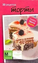 Торты 30 рецептов  / (карточки) (коробка) (мягк) (Миллион меню для праздников и будней) (АСТ)