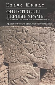 Они строили первые храмы.Таинственное святилище охотников каменного века. Археологические открытия в Гёбекли Тепе
