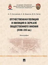 Отечественная полиция и милиция в зеркале общественного мнения (XVIII–XXI вв.): монография