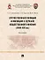 Отечественная полиция и милиция в зеркале общественного мнения (XVIII–XXI вв.): монография - 0