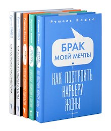 Брак моей мечты, Жить как дышать, Мы и наши дети, Как воспитать успешного ребенка, Как построить счастливый брак (комплект из 5-ти книг)