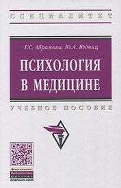Психология в медицине: учебное пособие. 2-е издание, стереотипное