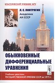Обыкновенные дифференциальные уравнения / Изд.6 - 0