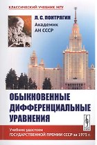 Обыкновенные дифференциальные уравнения / Изд.6