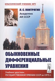 Обыкновенные дифференциальные уравнения / Изд.6