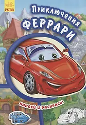 Приключения Феррари- Тачки