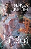 Повелители стихий : роман. Кн.3. Когти ифрита - 0