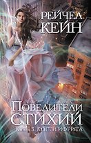 Повелители стихий : роман. Кн.3. Когти ифрита