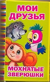ОткрыткиКомплект(75)Мои друзья.Мохнат.зверушки