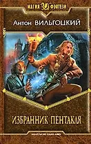 Избранник Пентакля: Фантастический роман