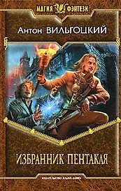 Избранник Пентакля: Фантастический роман