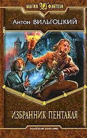 Избранник Пентакля: Фантастический роман