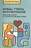 Фобии, разочарования, утраты: как исцелиться от психологических травм  / 3-е изд., перераб. и доп. - 0
