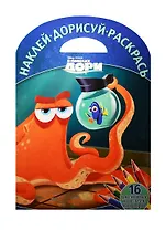 В поисках Дори. НДР № 1610. Наклей, дорисуй и раскрась.