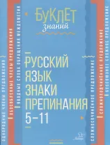 Русский язык. Знаки препинания. 5-11 кассы