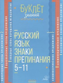 Русский язык. Знаки препинания. 5-11 кассы