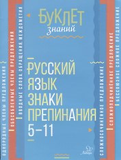 Русский язык. Знаки препинания. 5-11 кассы