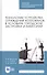 Технологии устройства ограждений котлованов в условиях городской застройки и акваторий. Учебное пособие - 0