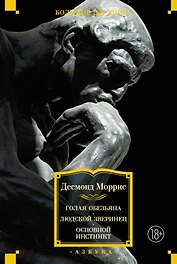 Голая обезьяна. Людской зверинец. Основной инстинкт
