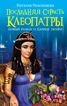 Последняя страсть Клеопатры. НОВЫЙ роман о Царице любви