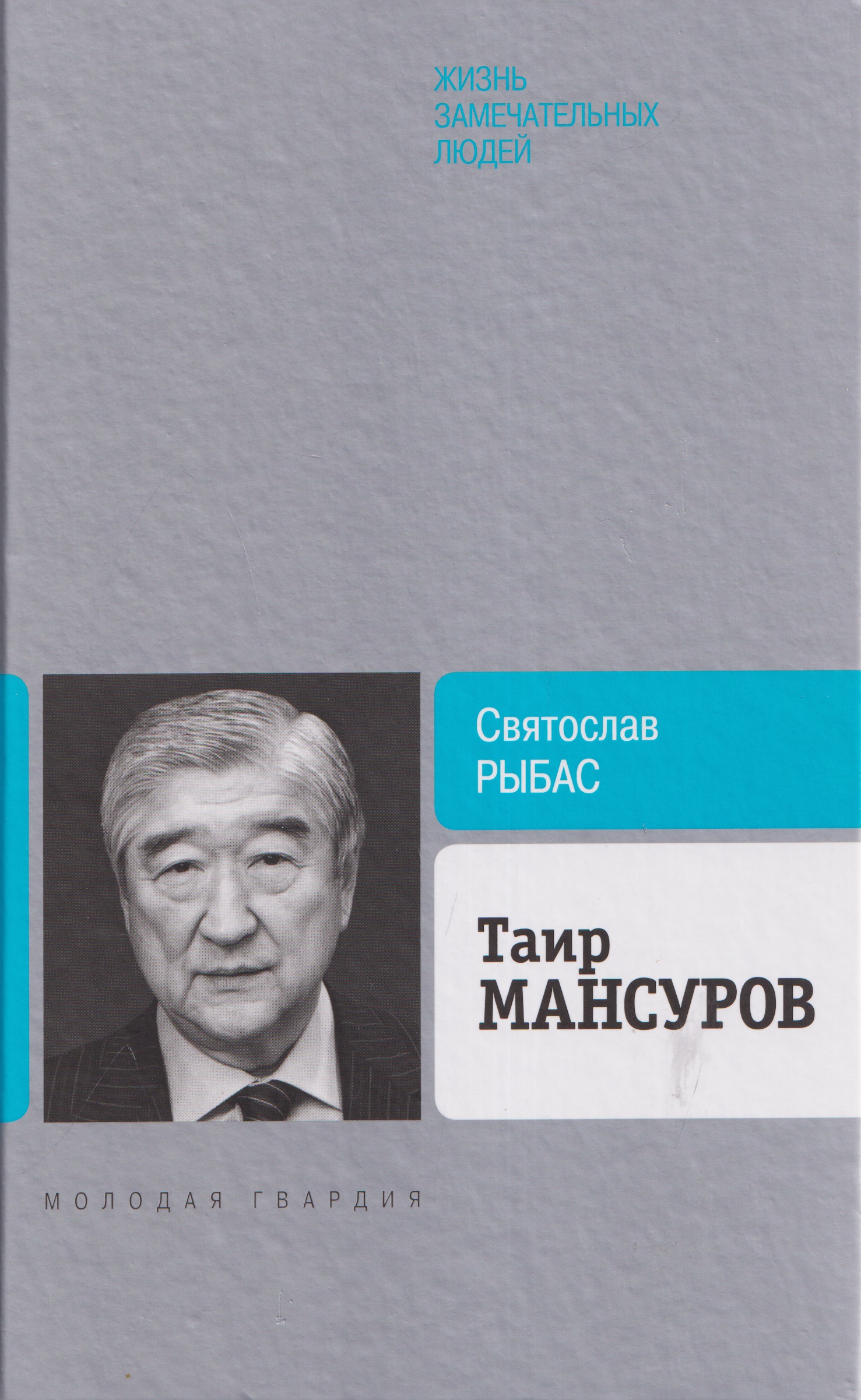 Обложка книги «Таир Мансуров»