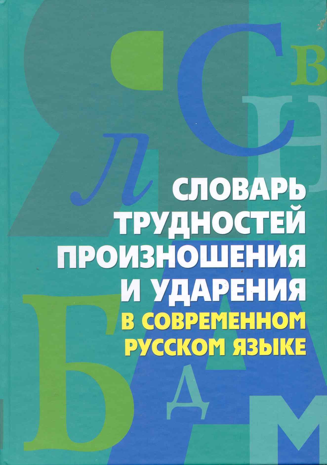 

Словарь трудностей произношения и ударения в современном русском языке