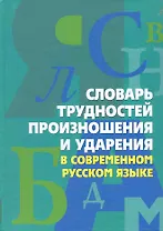 Словарь трудностей произношения и ударения в современном русском языке