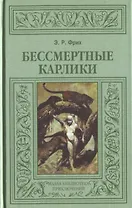 Бессмертные карлики