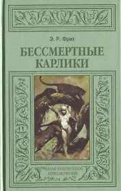 Бессмертные карлики