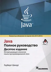 Java. Полное руководство, 10-е издание