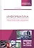 Информатика. Практические задания. Учебное пособие - 0