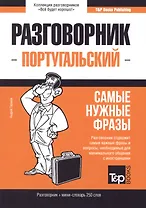 Разговорник португальский. Самые нужные фразы + мини-словарь 250 слов
