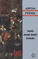 Такие люди были раньше