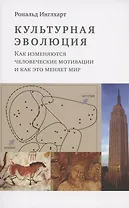 Культурная эволюция: как изменяются человеческие мотивации и как это меняет мир