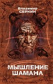 Мышление Шамана - 0