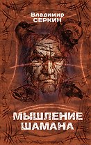 Мышление Шамана